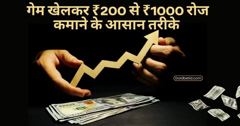 Real paisa kamane wala game